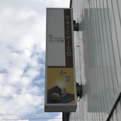 だいち堂外観