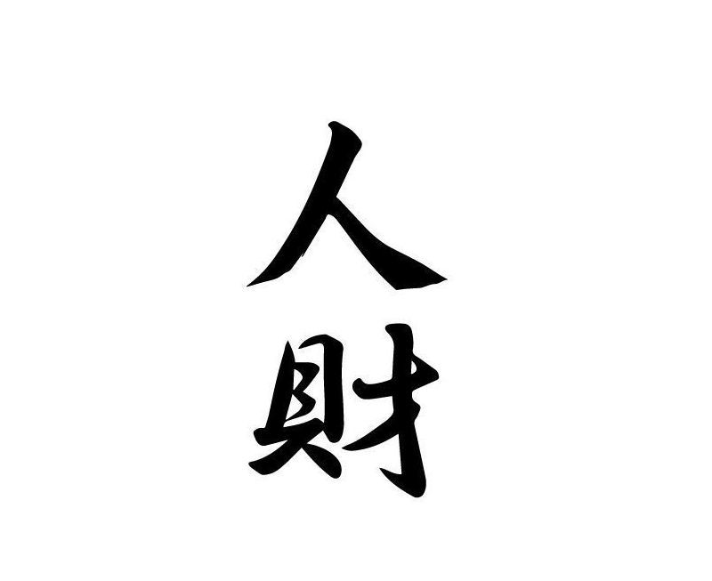 人材